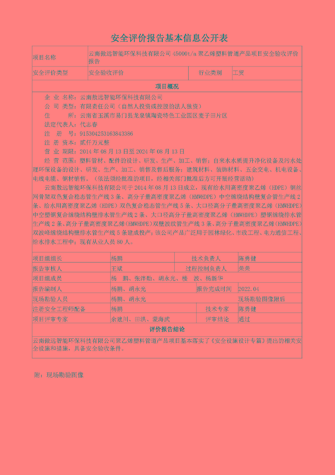 傲遠(yuǎn)環(huán)保驗(yàn)收安全現(xiàn)狀評(píng)價(jià)報(bào)告基本信息公開表