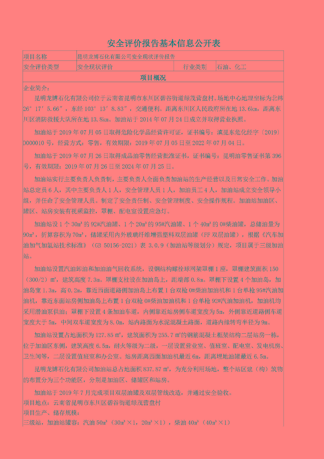 昆明龍博石化有限公司安全現(xiàn)狀安全評價報告基本信息公開表