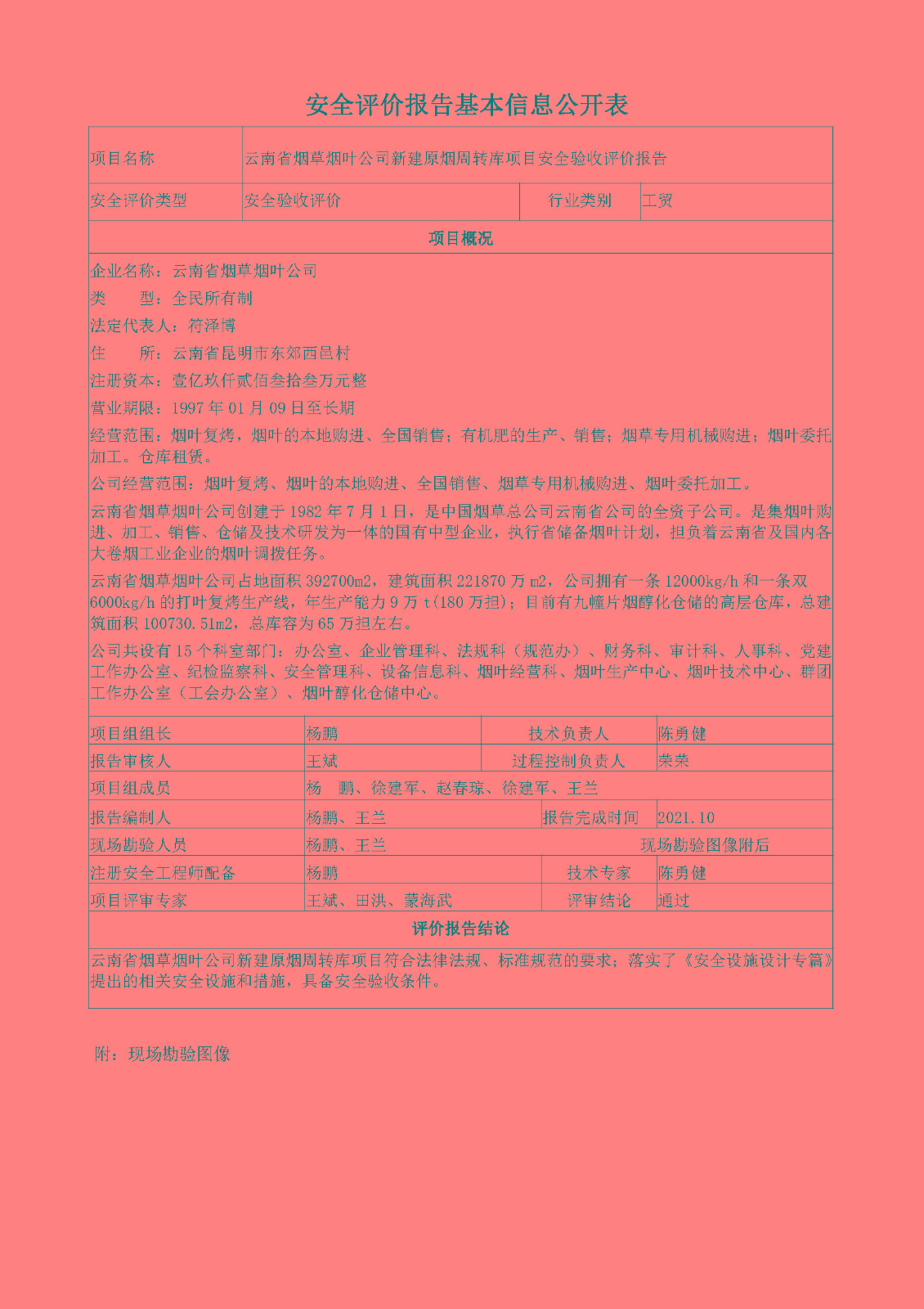 煙葉周轉庫安全驗收評價報告基本信息公開表