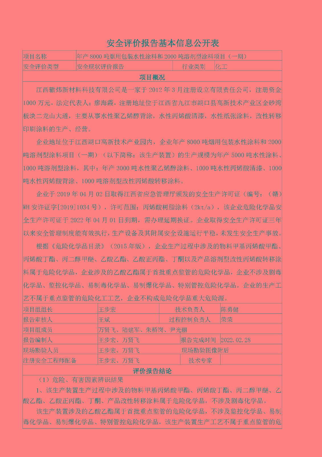安全評價報告基本信息公開表（江西轍煒新材料有限公司）