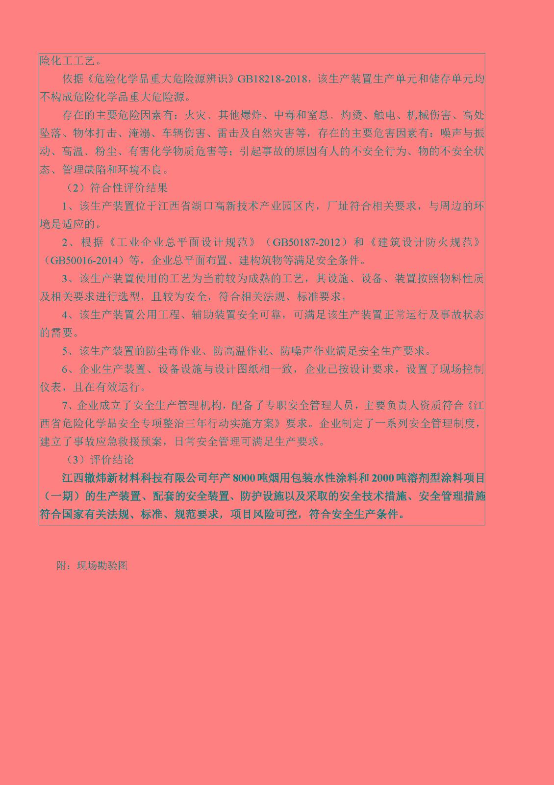 安全評價報告基本信息公開表（江西轍煒新材料有限公司）