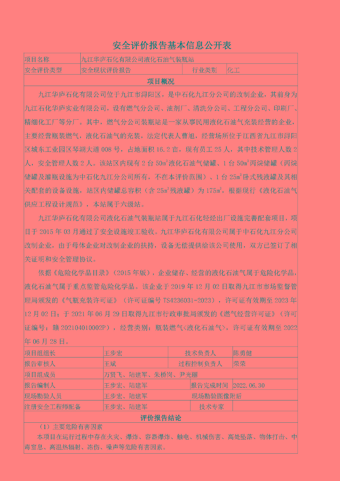 安全評(píng)價(jià)報(bào)告基本信息公開(kāi)表（九江華廬石化有限公司）