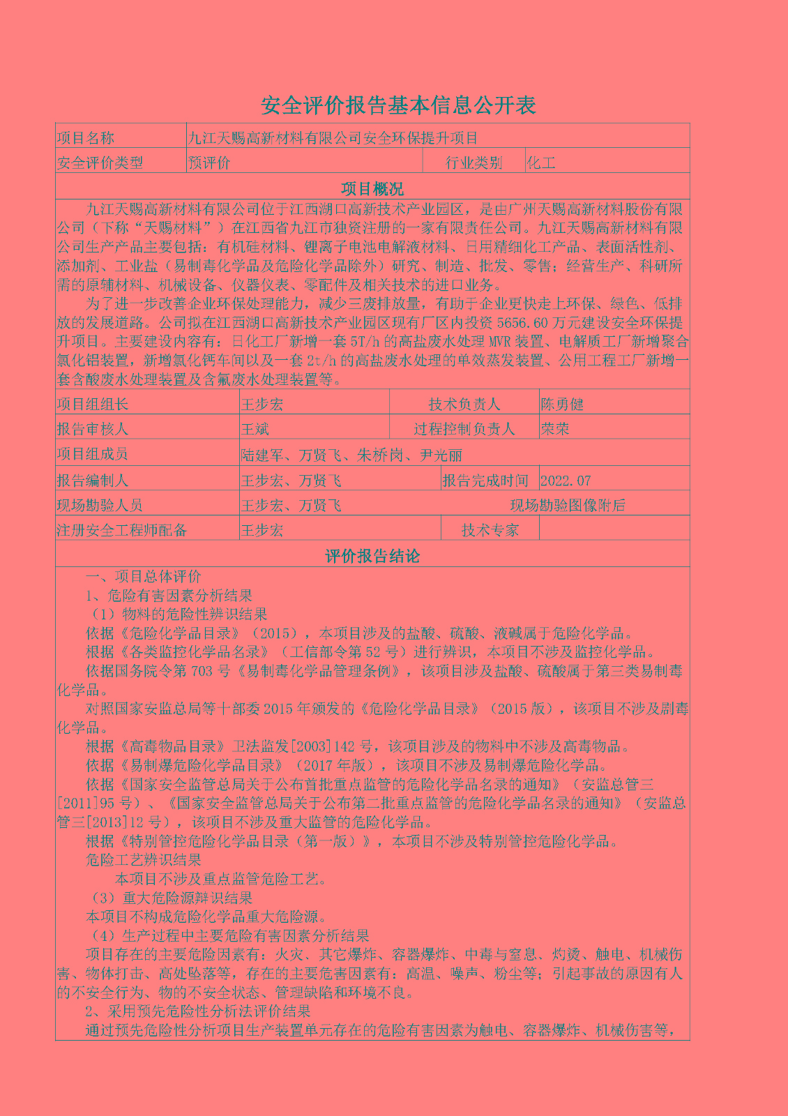 安全評價報告基本信息公開表（九江天賜高新材料有限公司安全環(huán)保提升項目）