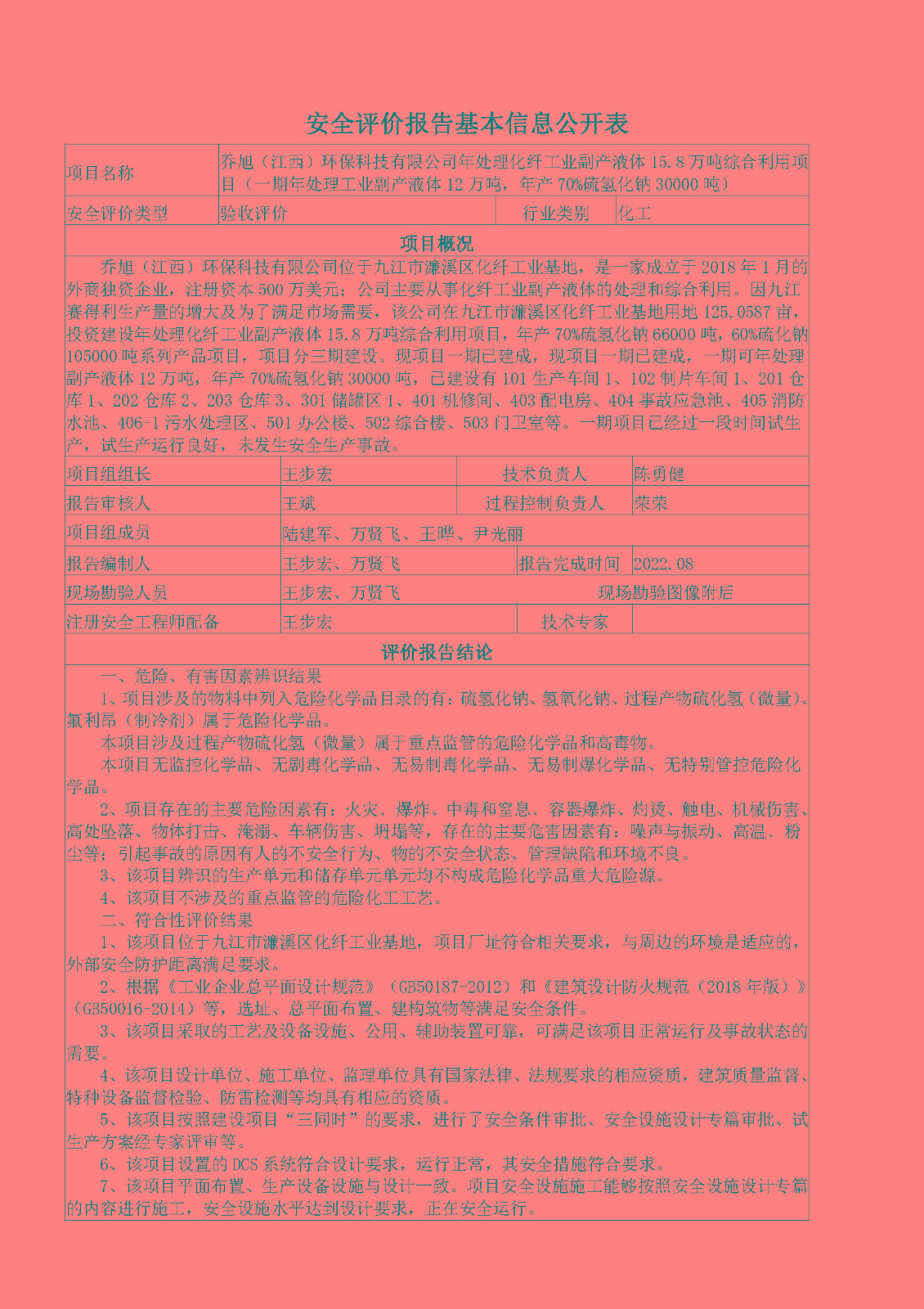安全評(píng)價(jià)報(bào)告基本信息公開(kāi)表（喬旭驗(yàn)收）