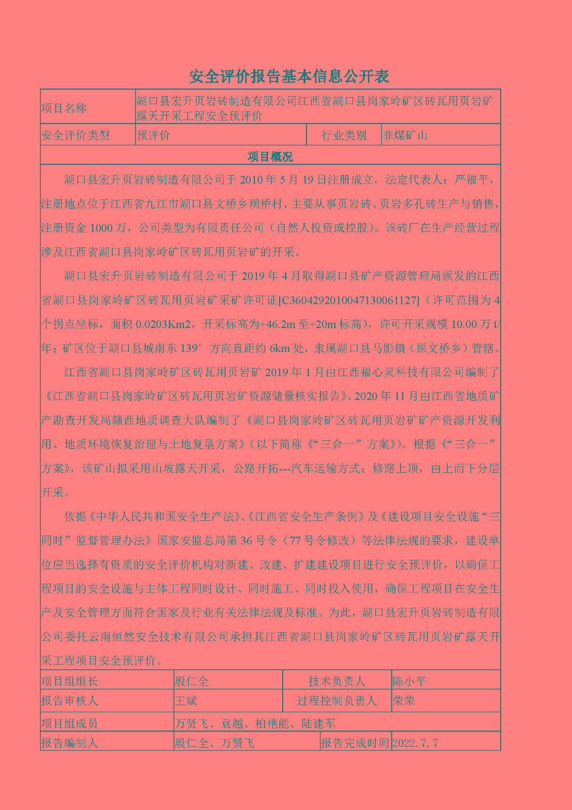 安全評(píng)價(jià)報(bào)告基本信息公開表（湖口宏升頁巖礦預(yù)評(píng)價(jià)）