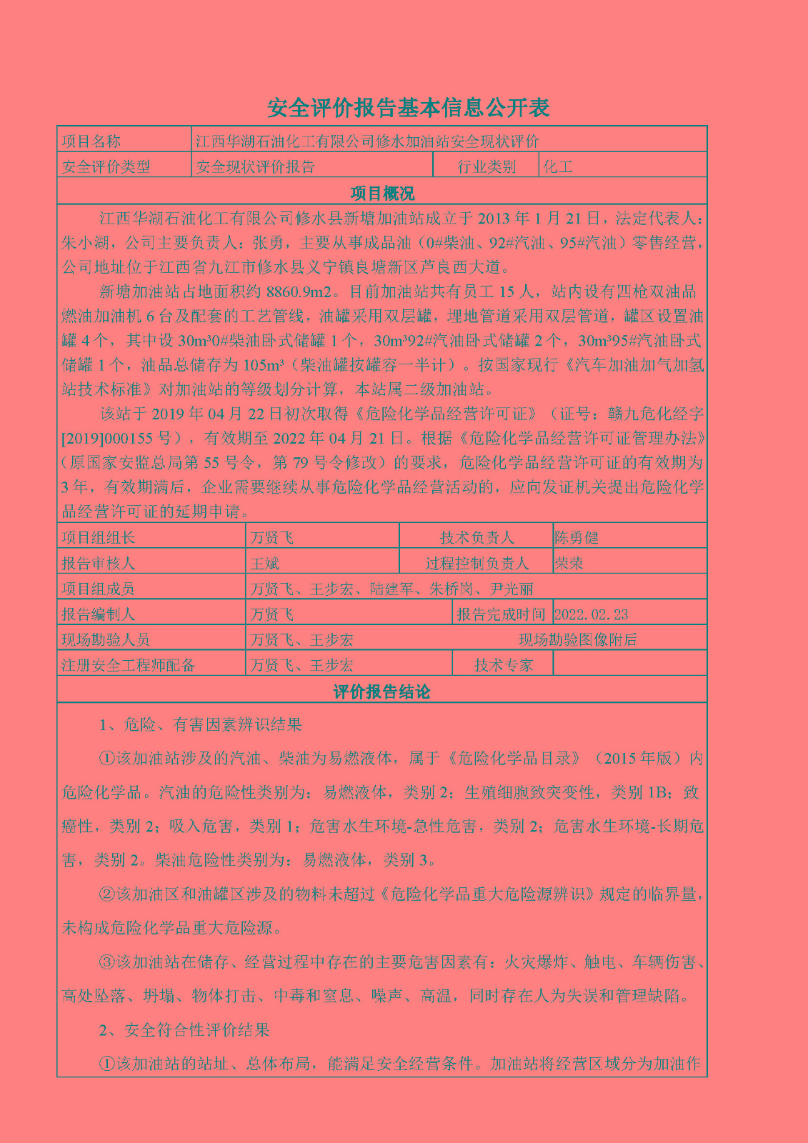 安全評(píng)價(jià)報(bào)告基本信息公開表（華湖加油站）