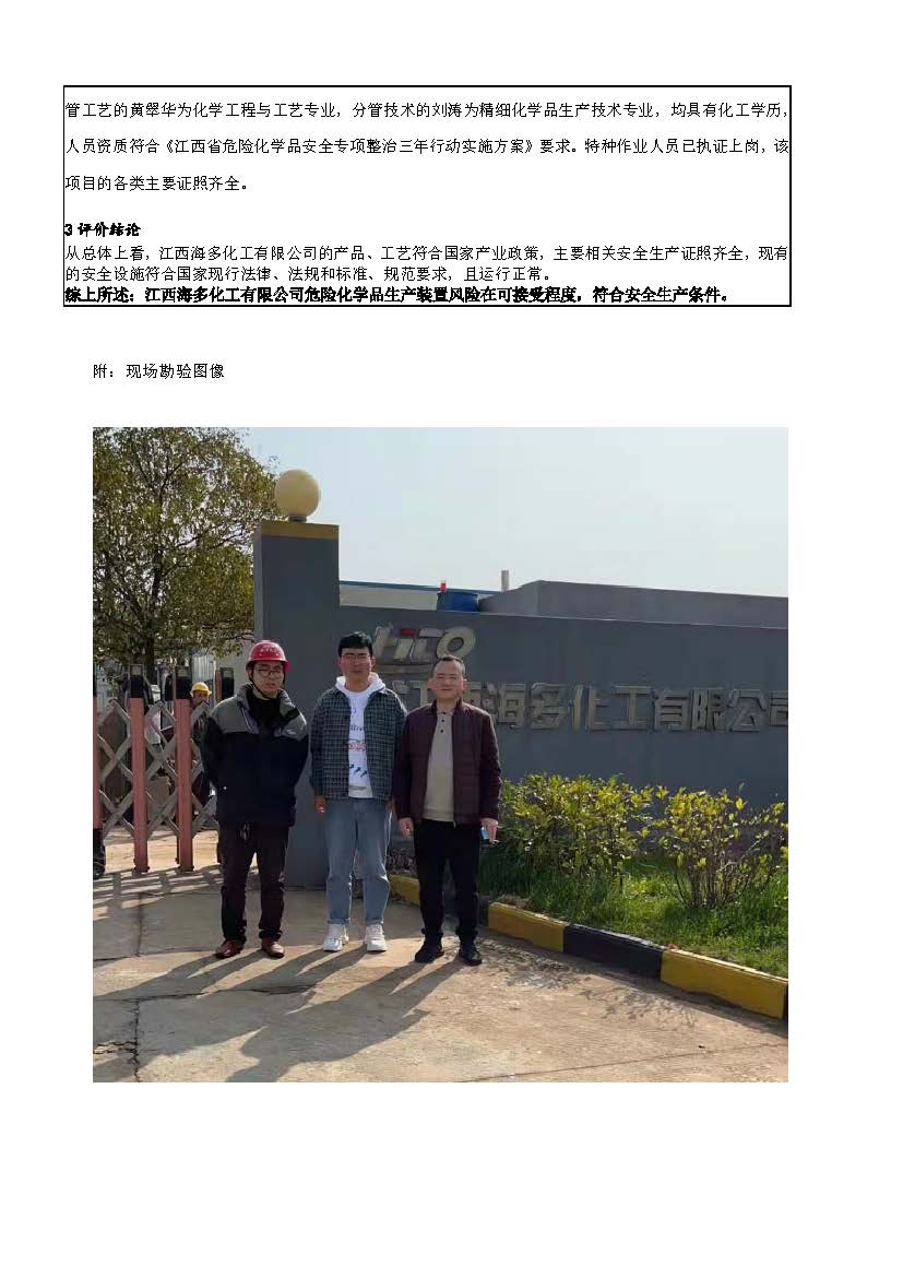 安全評價報告基本信息公開表（江西海多化工有限公司）