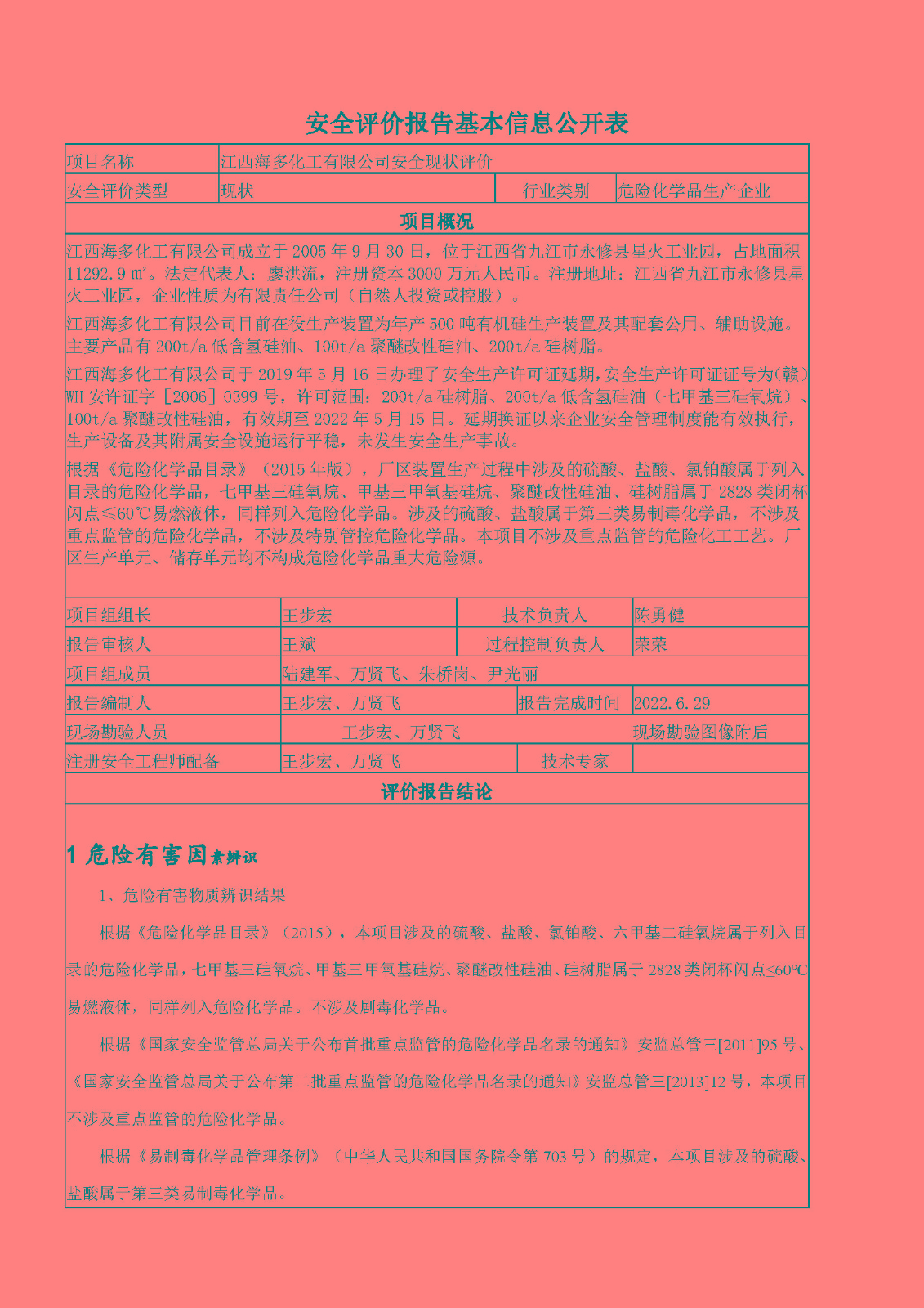 安全評價報告基本信息公開表（江西海多化工有限公司）