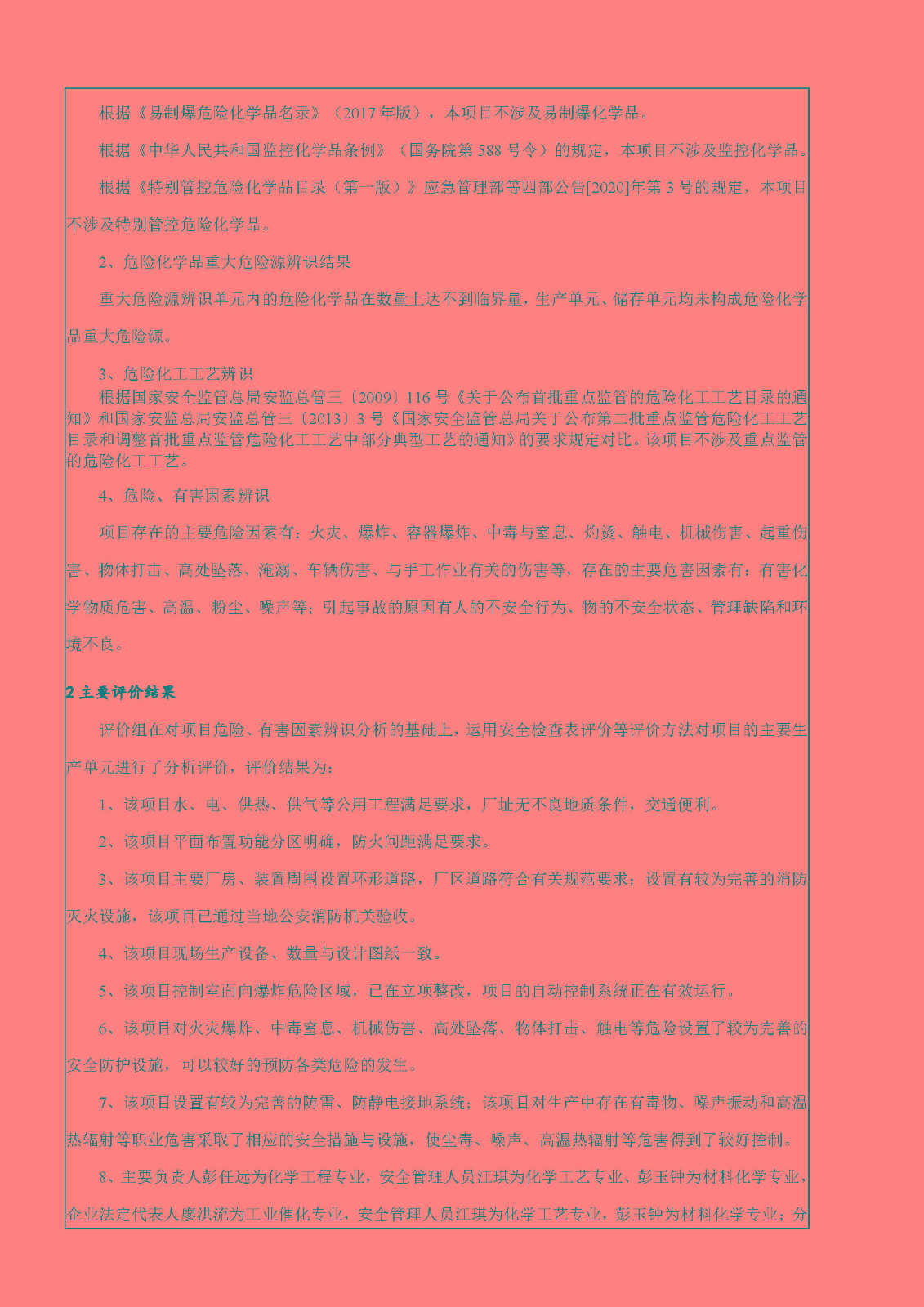 安全評價報告基本信息公開表（江西海多化工有限公司）