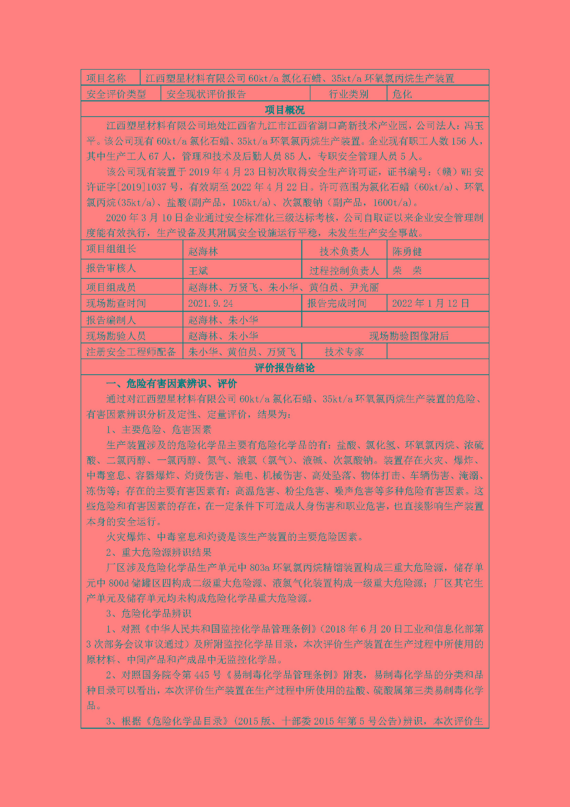 安全評價報告基本信息公開表(江西塑星材料有限公司)