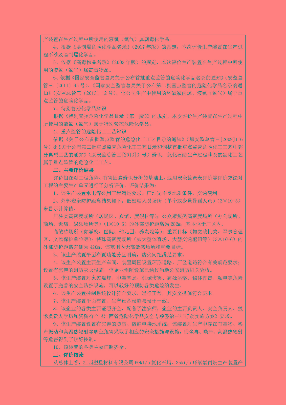 安全評價報告基本信息公開表(江西塑星材料有限公司)