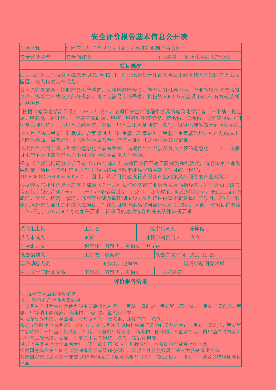 安全評(píng)價(jià)報(bào)告基本信息公開(kāi)表（江西亞迪化工有限公司）