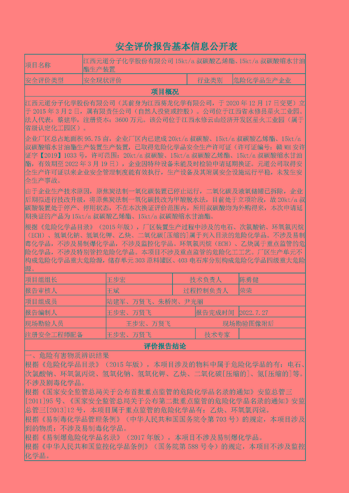 安全評價報告基本信息公開表（江西元道分子化學(xué)股份有限公司）
