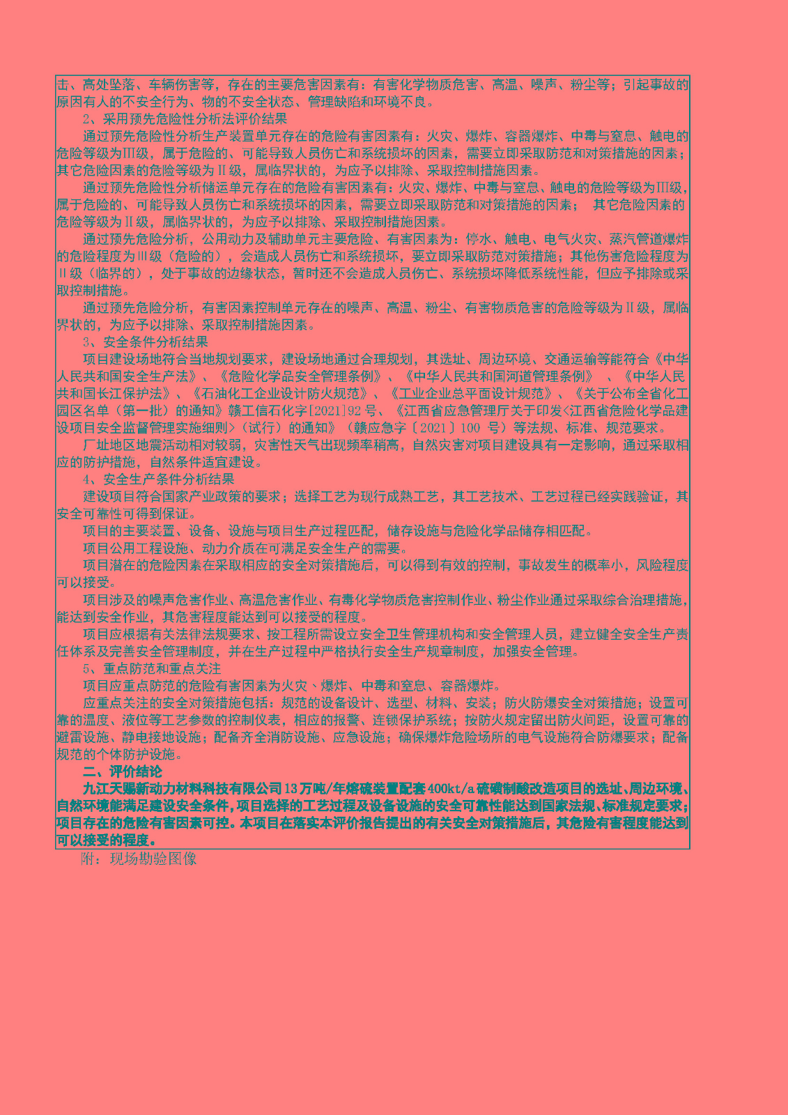 安全評(píng)價(jià)報(bào)告基本信息公開表（九江天賜新動(dòng)力熔硫項(xiàng)目）