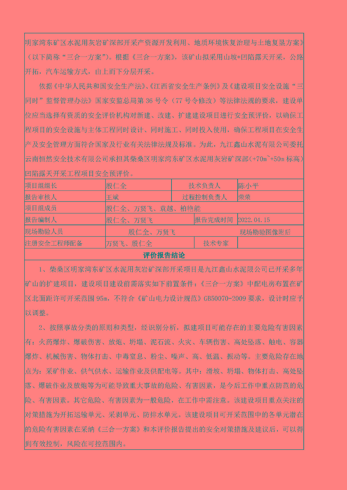 安全評價(jià)報(bào)告基本信息公開表（九江鑫山水泥有限公司柴桑區(qū)明家灣東礦區(qū)水泥用灰?guī)r+70以下深部開采項(xiàng)目）