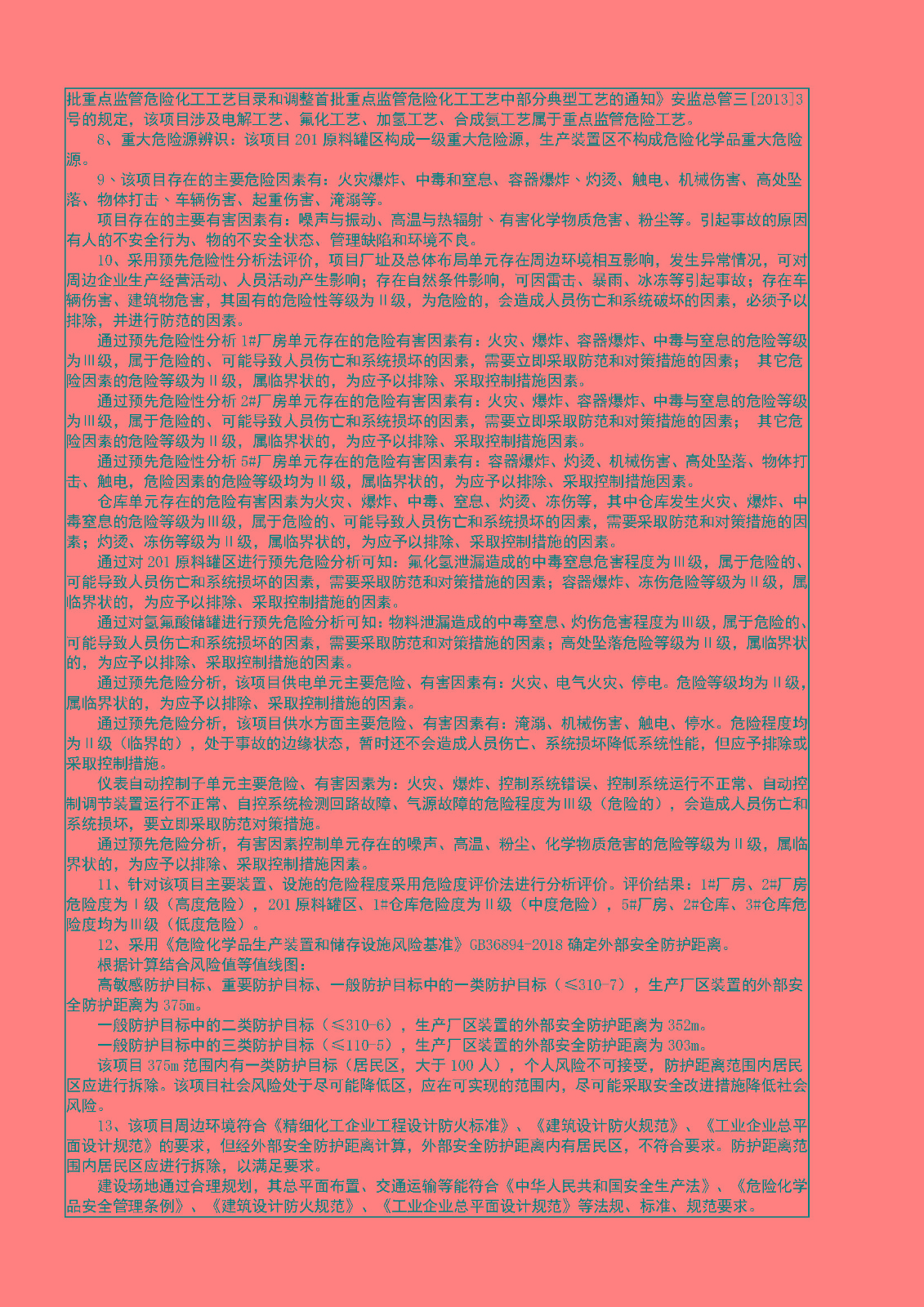 安全評價報告基本信息公開表（諾爾）