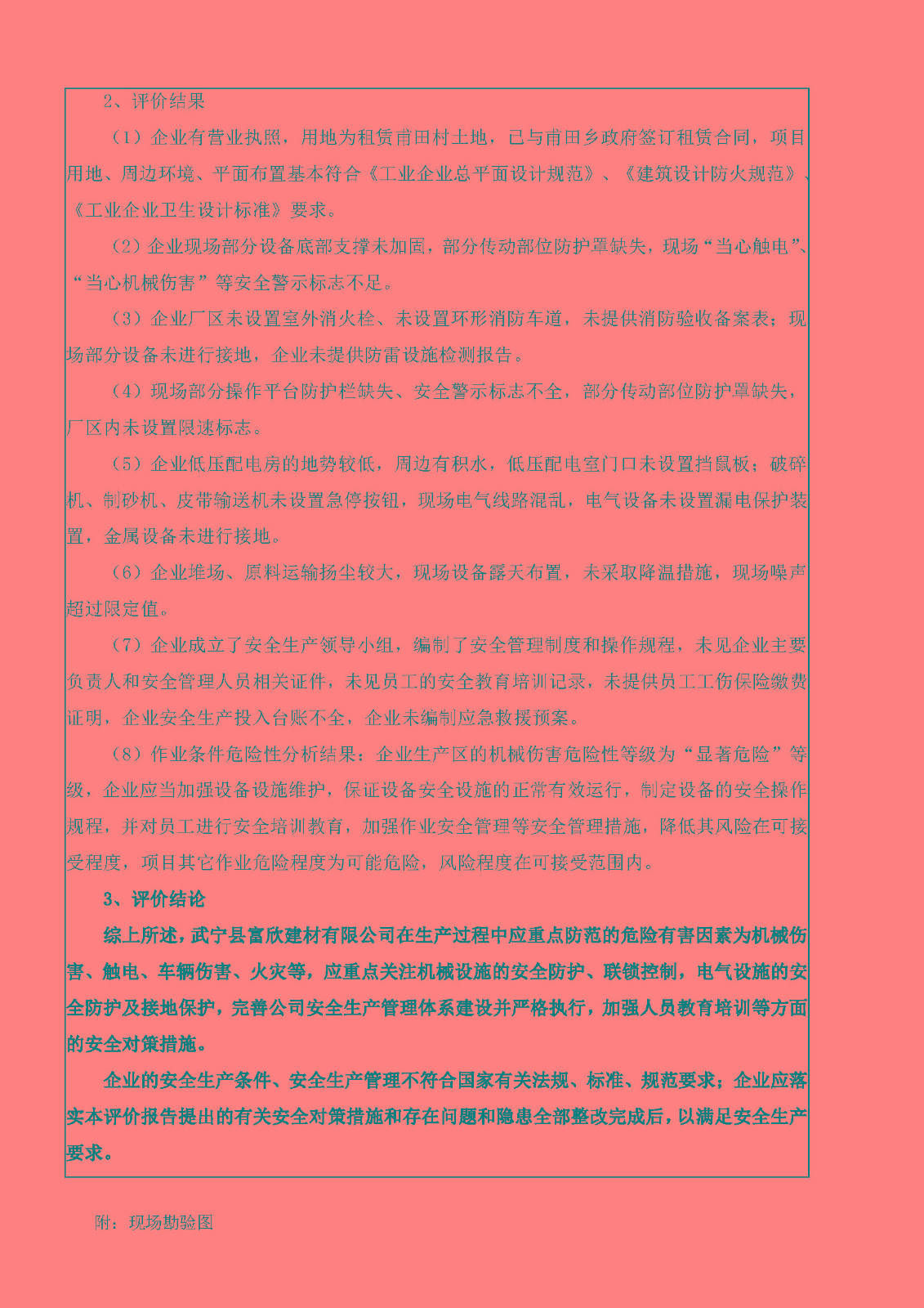安全評價報告基本信息公開表（武寧縣富欣建材有限公司）