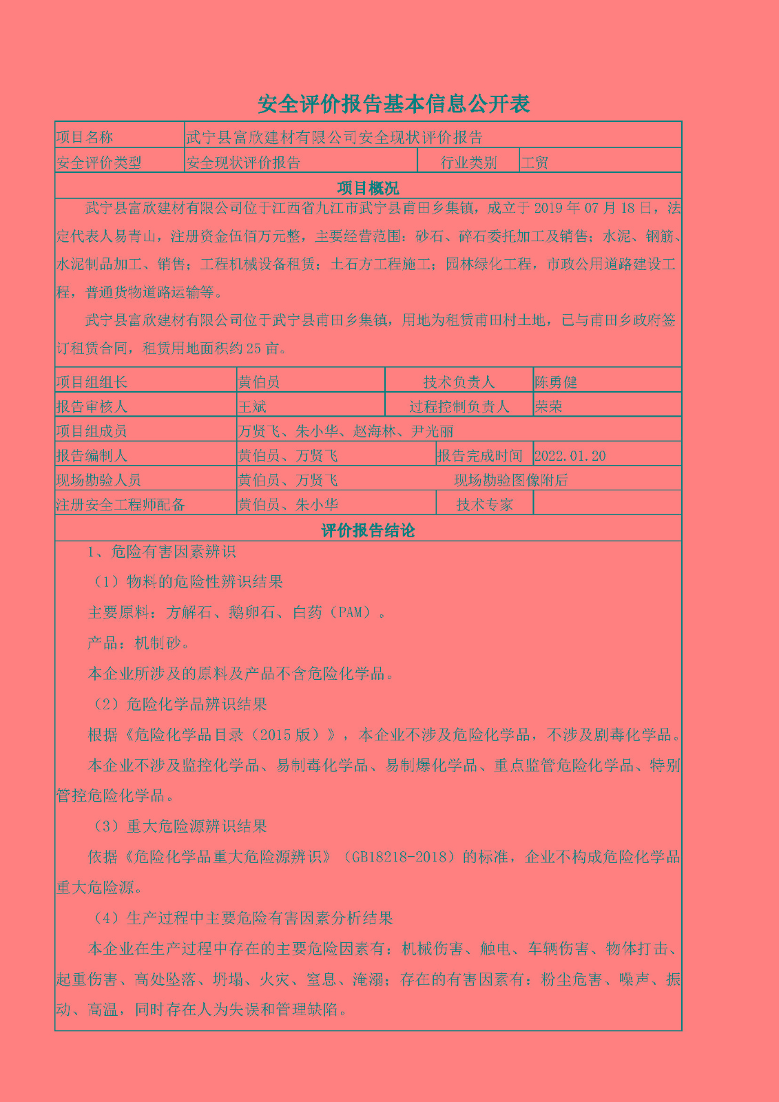 安全評價報告基本信息公開表（武寧縣富欣建材有限公司）
