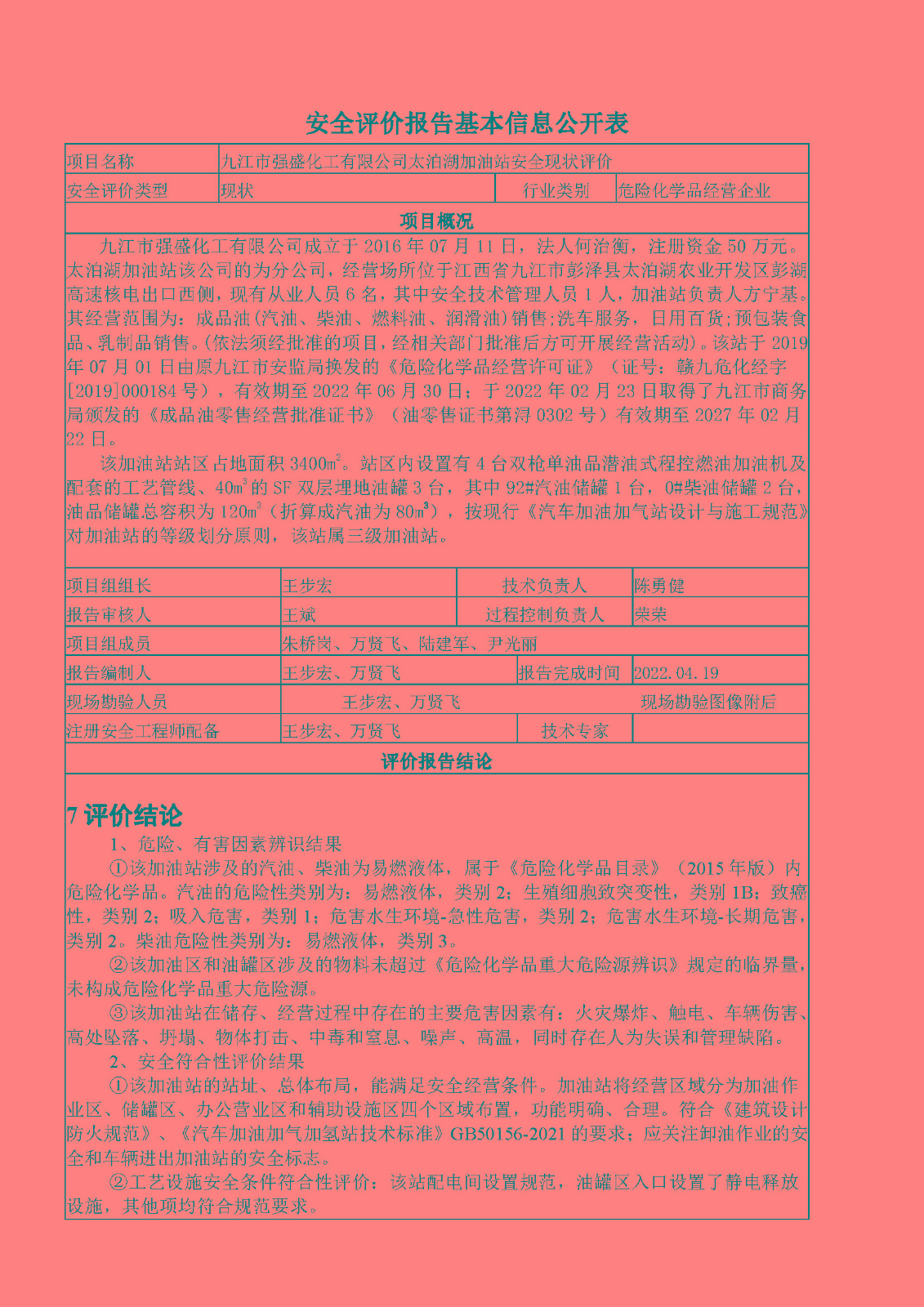 安全評價報告基本信息公開表（強盛化工太泊湖加油站有限公司）