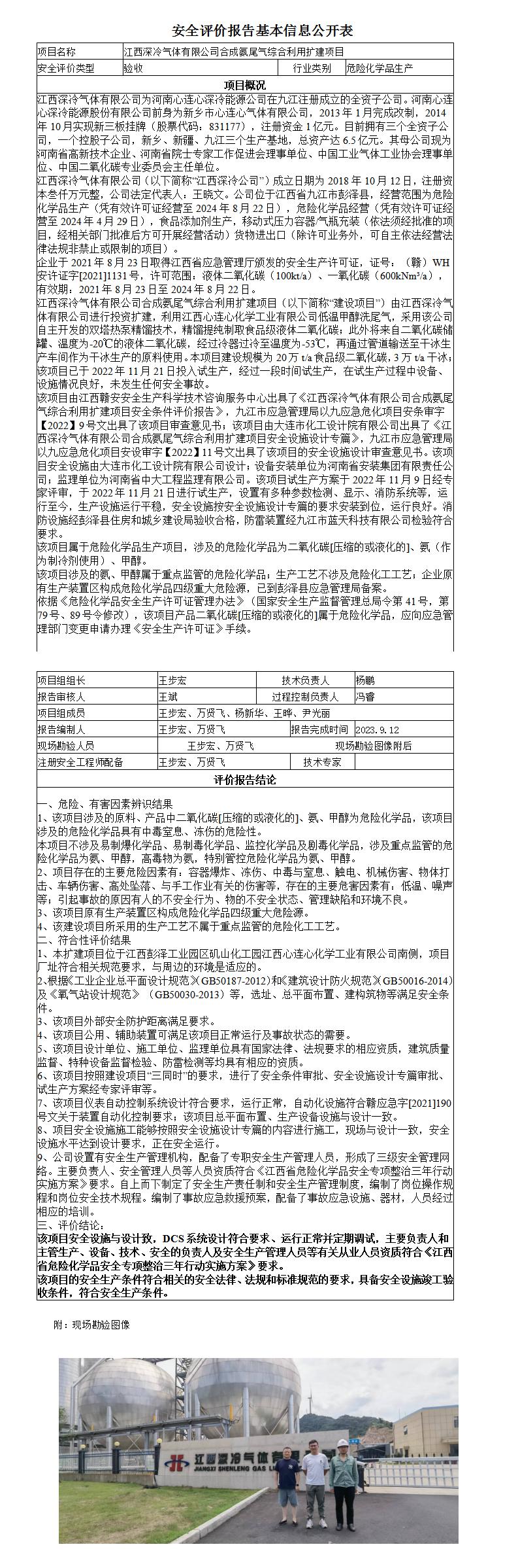 安全評價報告基本信息公開表（江西深冷氣體有限公司二期驗收）
