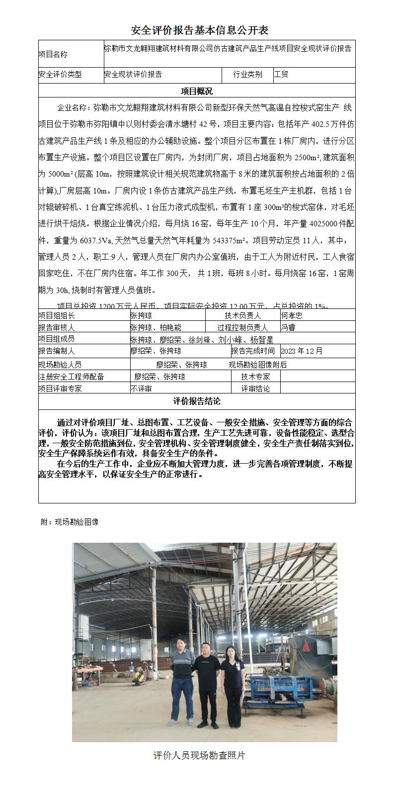 安全評(píng)價(jià)報(bào)告基本信息公開(kāi)表（彌勒市文龍翱翔建筑材料有限公司仿古建筑產(chǎn)品生產(chǎn)線項(xiàng)目現(xiàn)狀評(píng)價(jià))