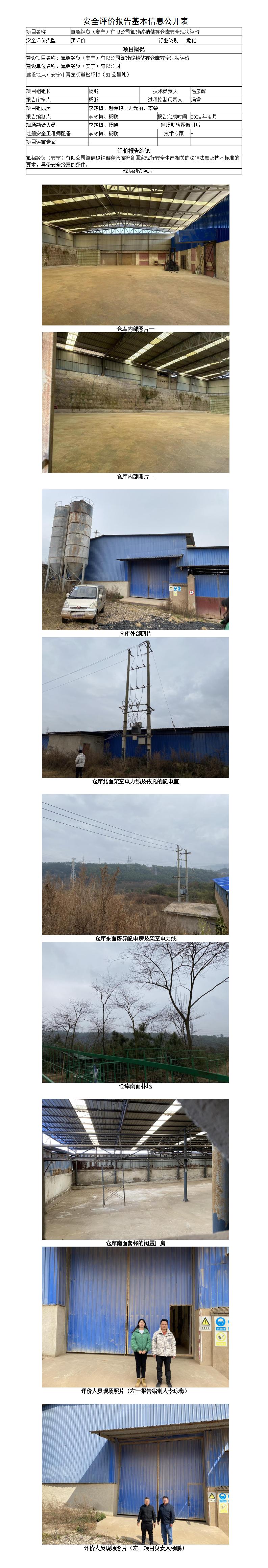 預(yù)評(píng)價(jià)（氟鋁經(jīng)貿(mào)（安寧）有限公司氟硅酸鈉儲(chǔ)存?zhèn)}庫安全現(xiàn)狀評(píng)價(jià)）